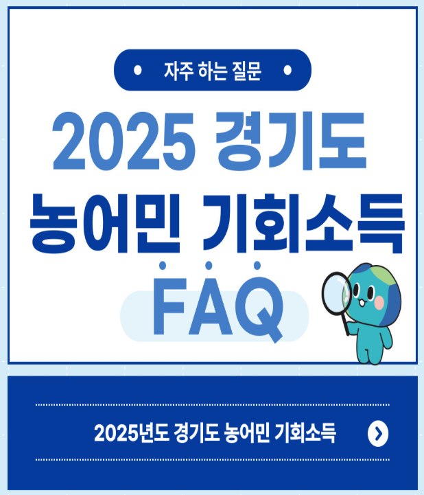 농어민 기회소득 자주 묻는 질문