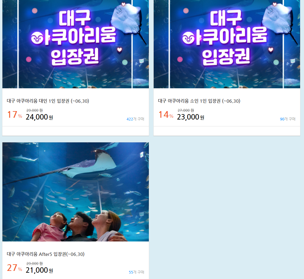 대구 아쿠아리움 요금 및 할인