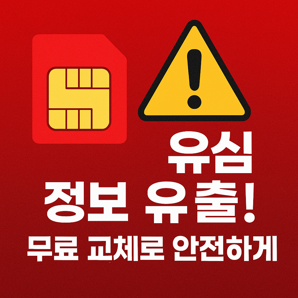 SKT 유심 교체: 해킹 이슈와 대응 방법