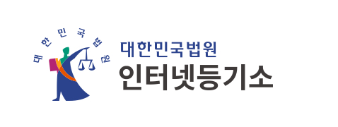 인터넷등기소
