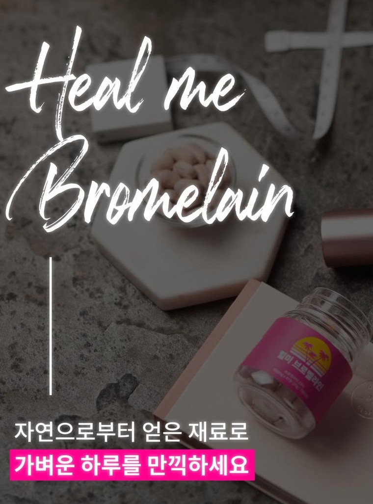 힐미-브로멜라인에-대해-설명해주고-있습니다.