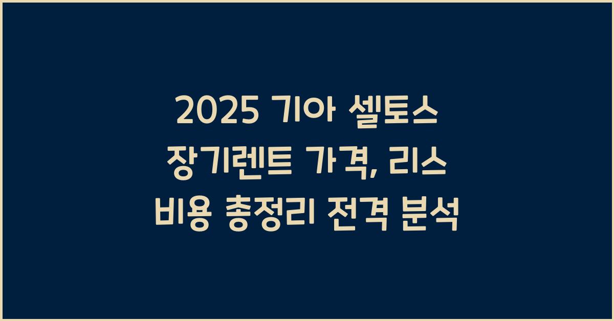2025 기아 셀토스 장기렌트 가격, 리스 비용 총정리