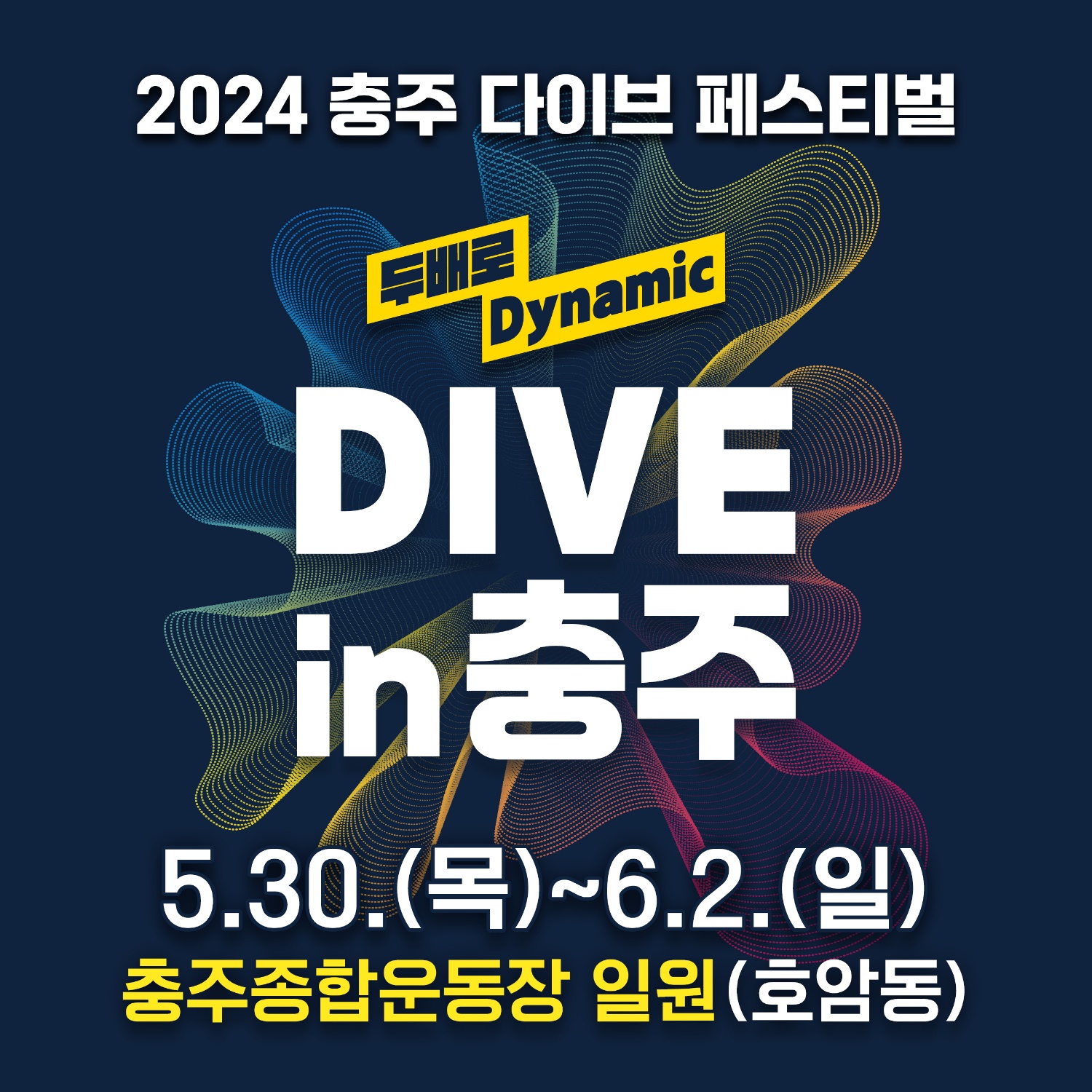 2024 충주 다이브 페스티벌 기본일정과 출연진 소개 송가인 정동원 백지영 홍지윤 이무진 헤이즈 카디밴드 화사 다이나믹듀오 던말릭 안성훈 두번째달 김준수 스페스 김나희 출연