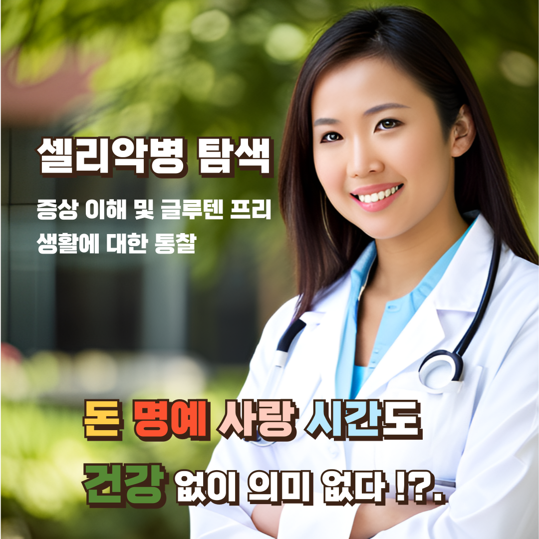 셀리악병의-탐색