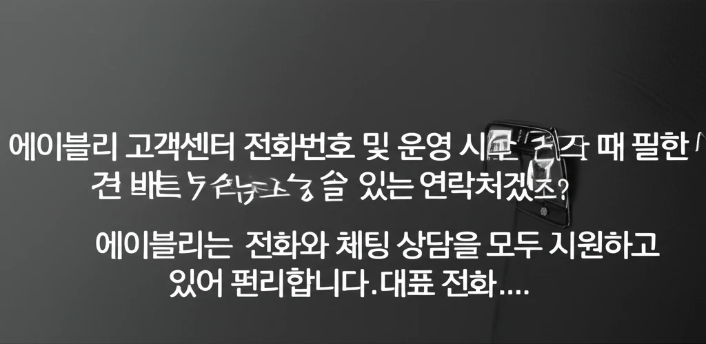 에이블리 1대1 문의 이용법과 고객센..