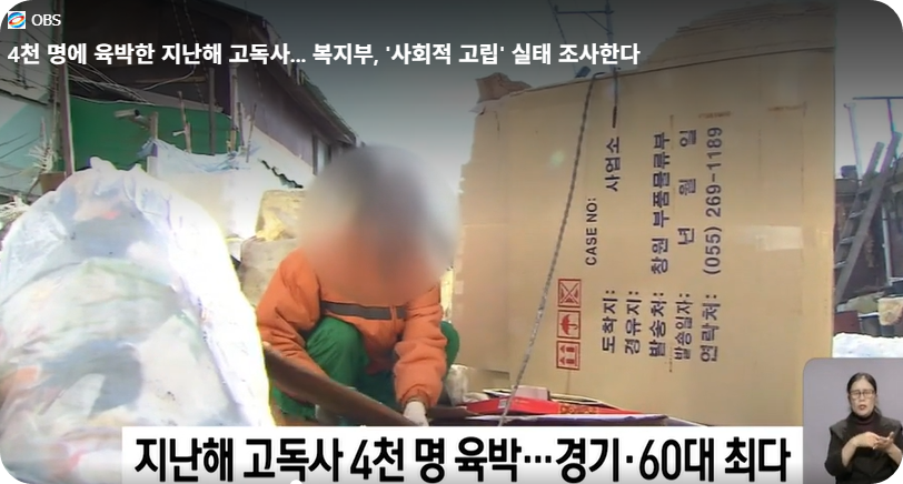 4천 명에 육박한 지난해 고독사 (사진=OBS 동영상 캡쳐)