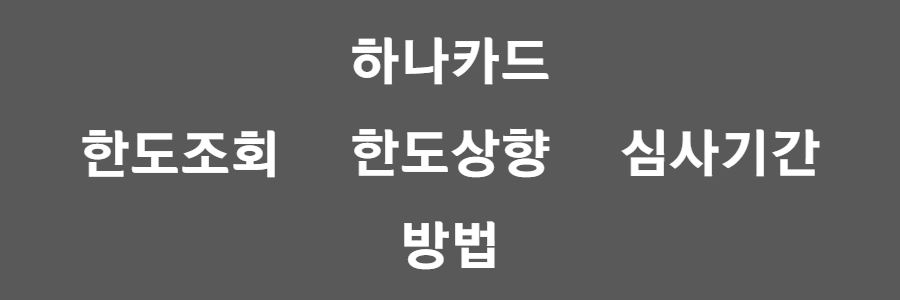 하나카드 한도상향 방법