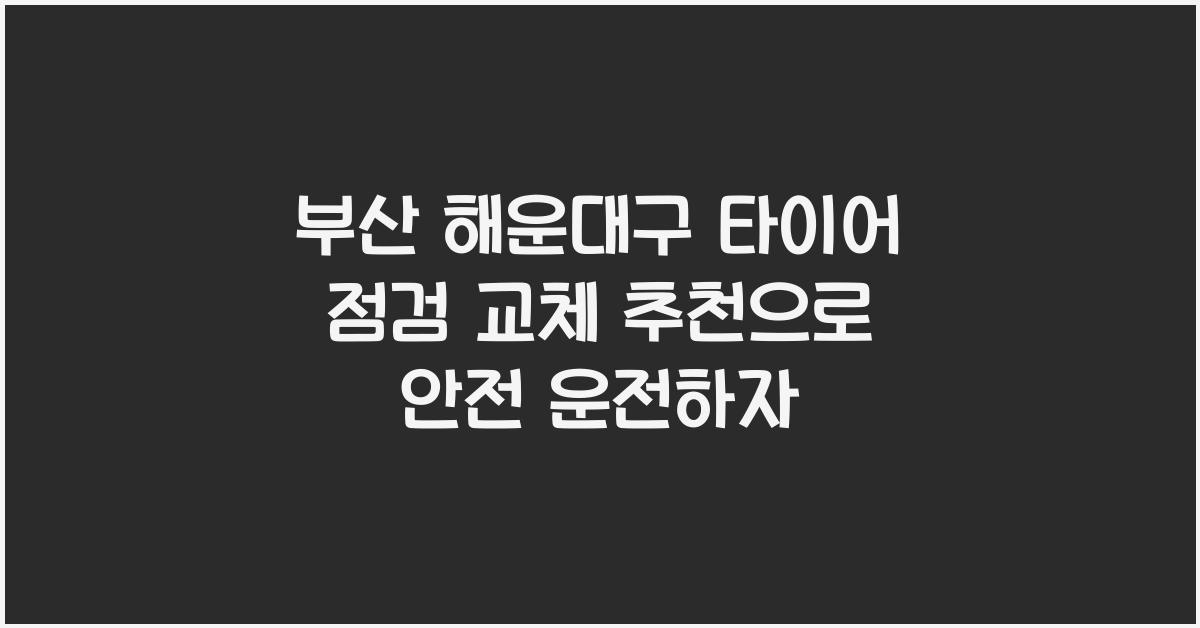 부산 해운대구 타이어 점검 교체 추천