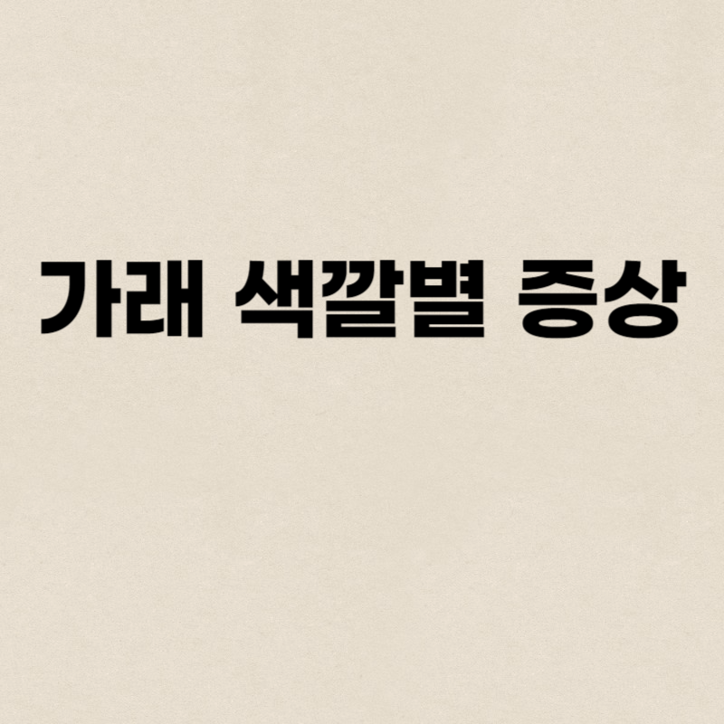 가래 색깔별 증상