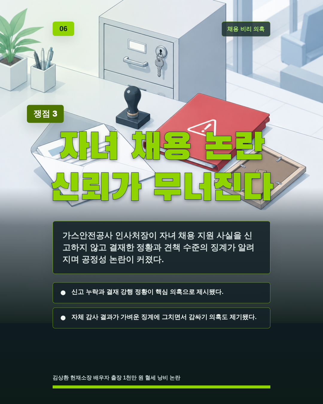 자녀 채용 논란 신뢰가 무너진다