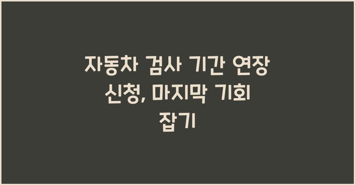 자동차 검사 기간 연장 신청