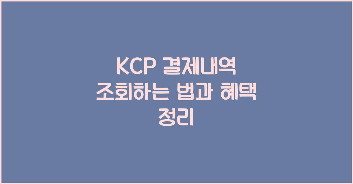 KCP 결제내역