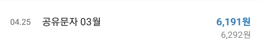 4월 공유문자 수익