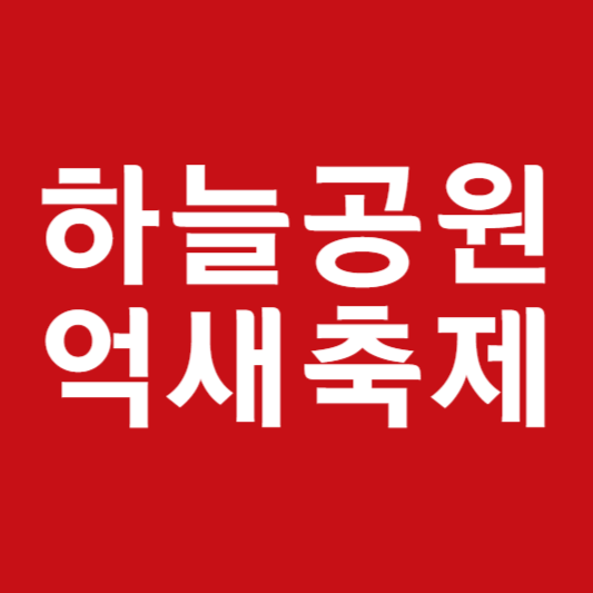 하늘공원 억새축제기간