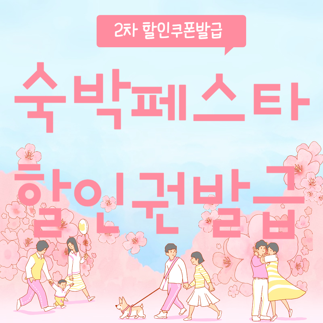 2024 3월 여행가는 달 2차 숙박 쿠폰 선착순 3만원 할인권 발급