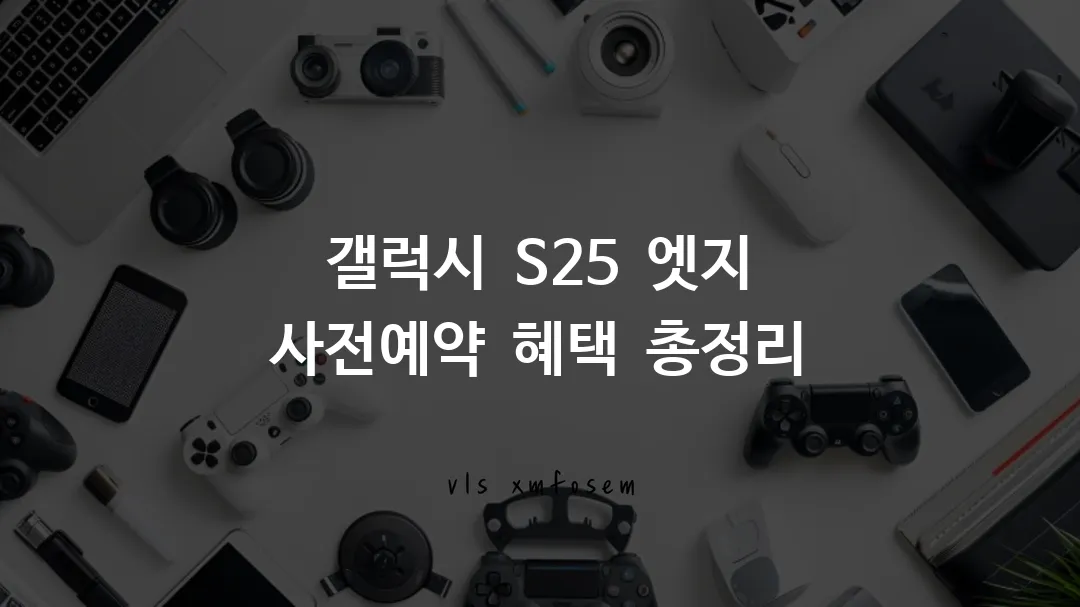 갤럭시 S25 엣지 사전예약 혜택 총정리