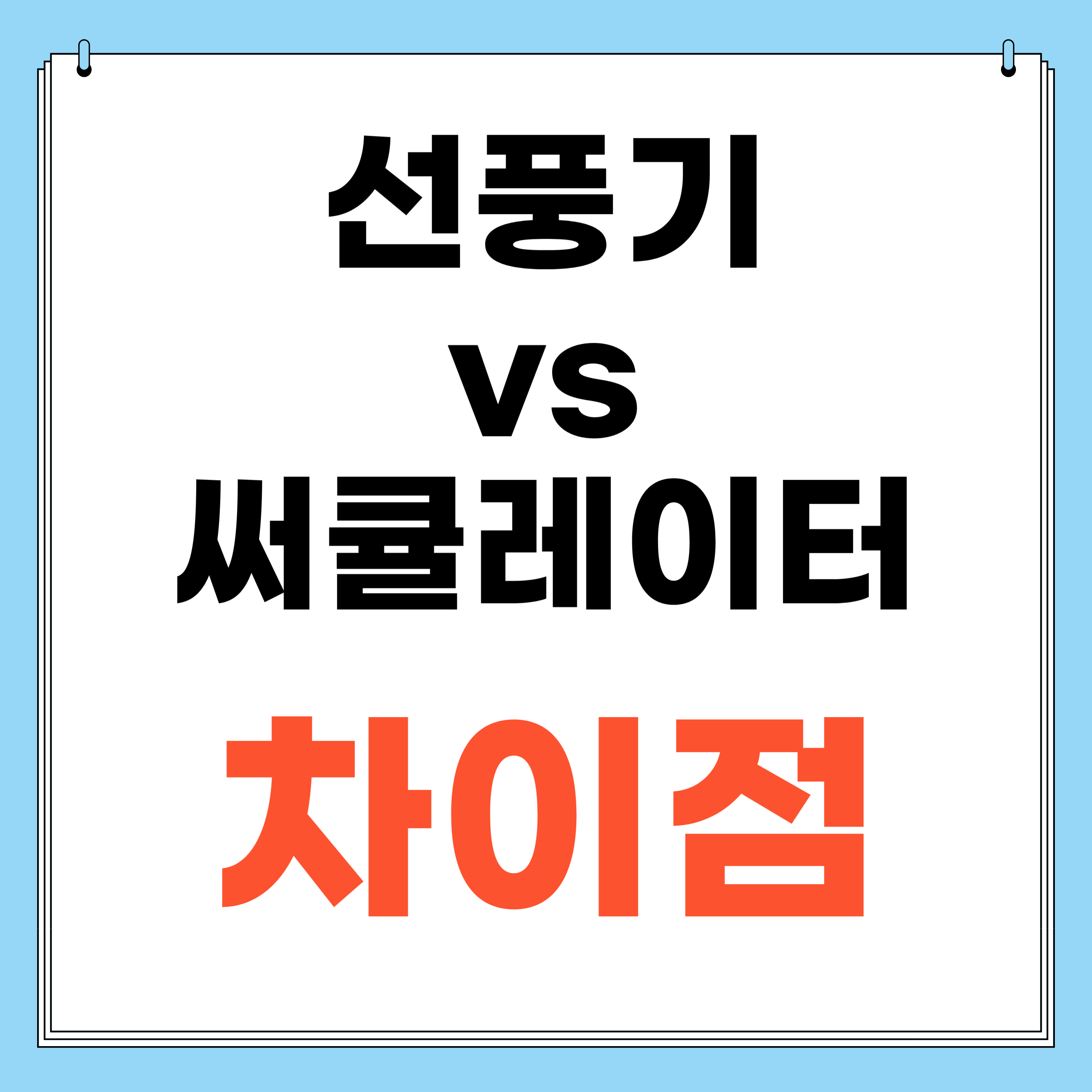 선풍기 써큘레이터 차이