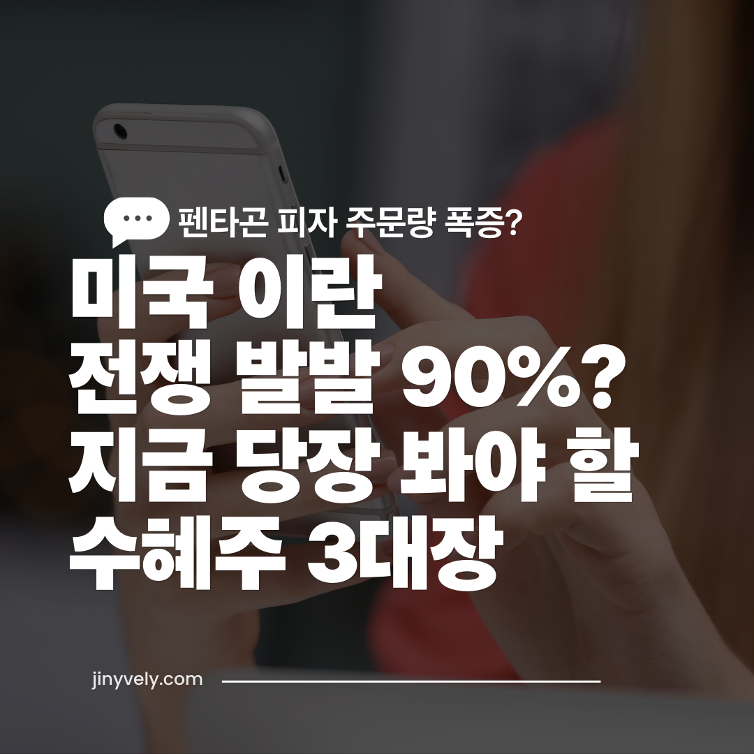 펜타곤 피자 주문량 폭증 및 미국 이란 전쟁 발발 90% 전망에 따른 지금 당장 봐야 할 수혜주 3대장