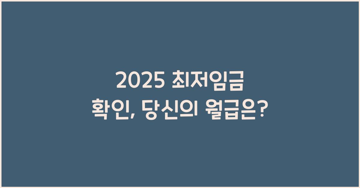 2025 최저임금 확인