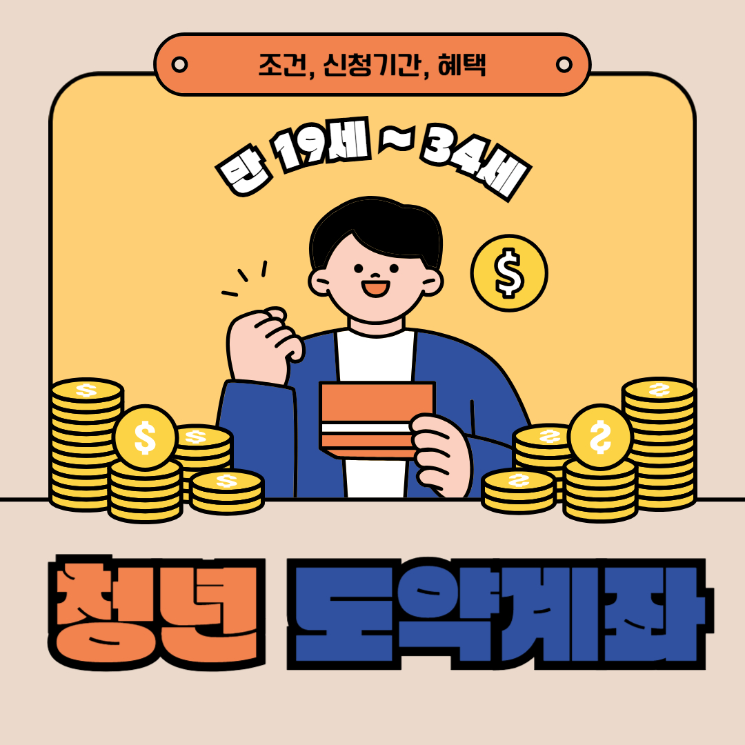 청년 도약계좌