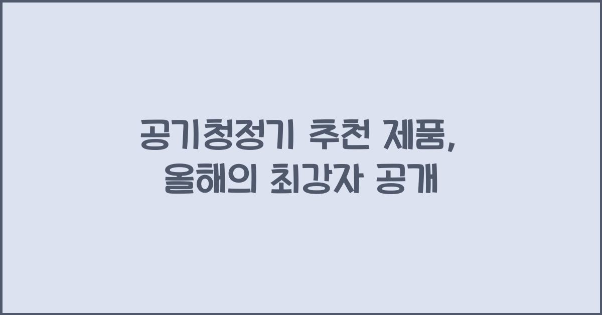 공기청정기 추천 제품