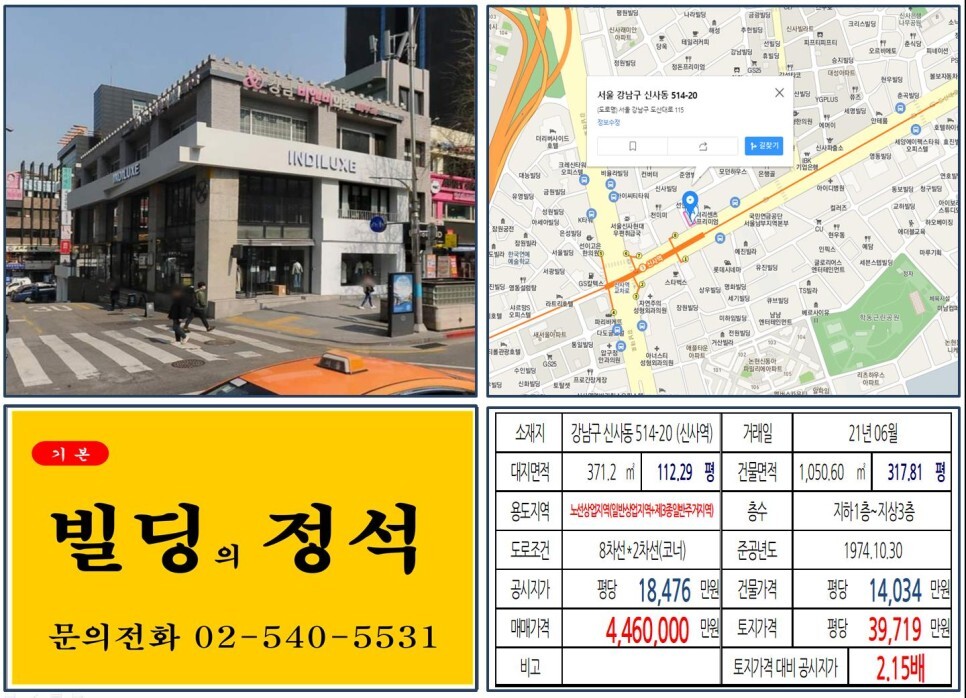 강남구 신사동 514-20번지 건물이 2021년 06월 매매 되었습니다.