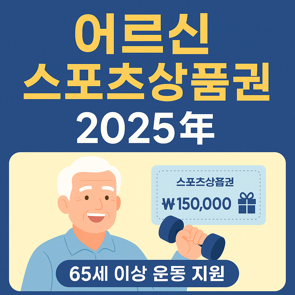 어르신스포츠상품권-신청방법