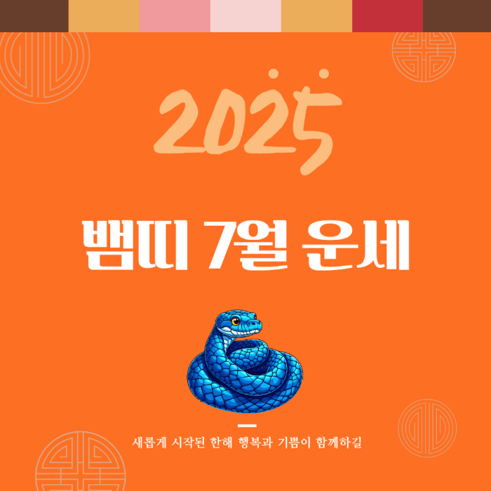 2025년 7월 『뱀띠』 운세 썸네일