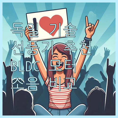 독일 기술 vs 한일 vs 신일 선풍..