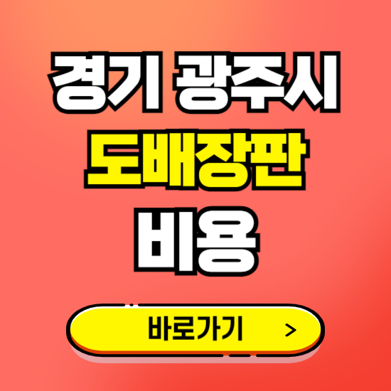 경기 광주시 도배 장판 시공업체 비용 확인하기 ❘ 추천 비교견적 가격 문의