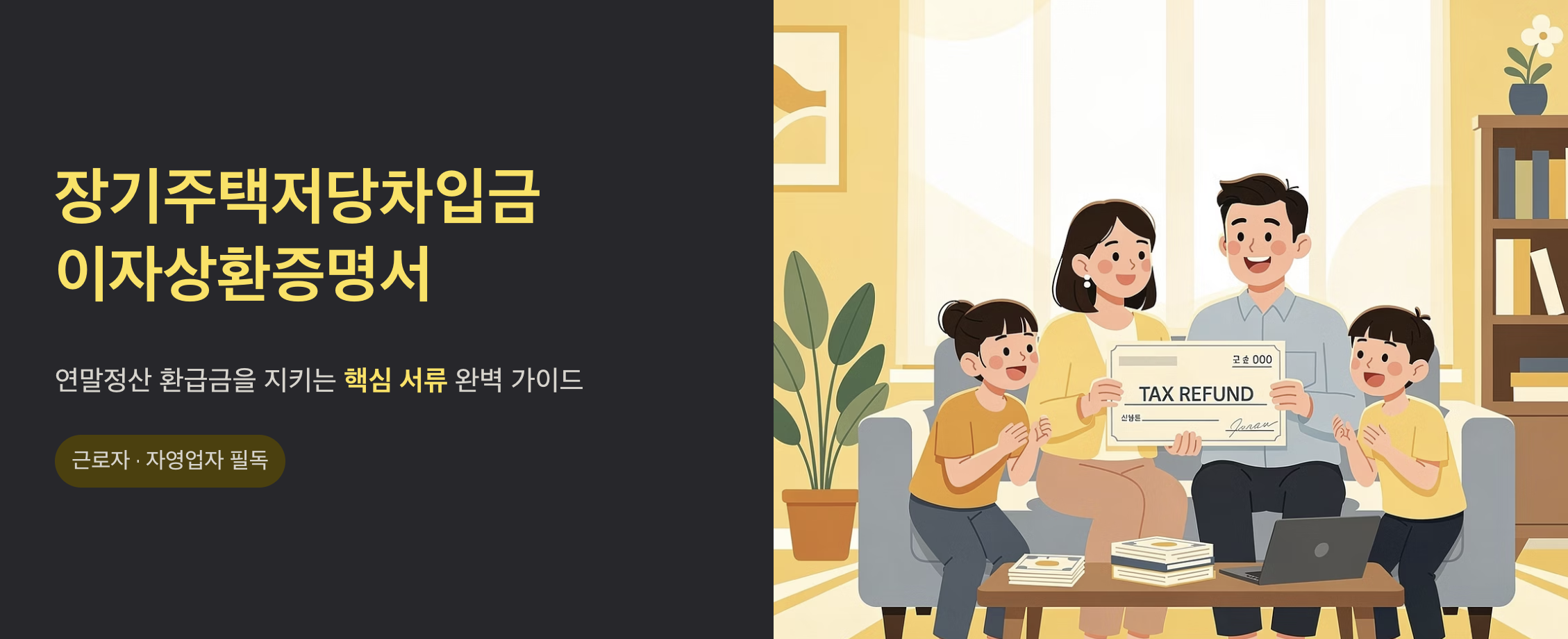 "장기주택저당차입금 이자상환증명서" 문구 이미지