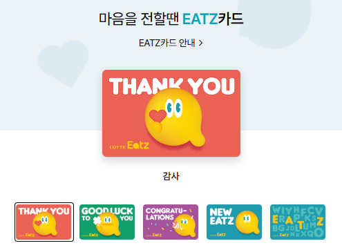 롯데리아-EATZ-카드-5가지-디자인을-보여주는-이미지