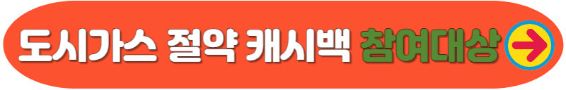 도시가스 절약 캐시백