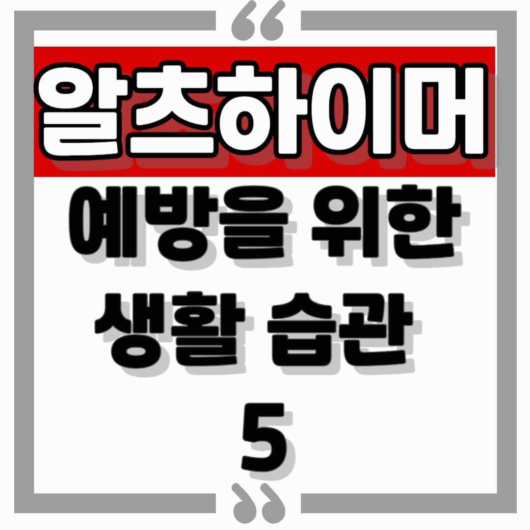 알츠하이머, 40대부터 조심해야 하는 이유 &ndash; 예방을 위한 필수 생활습관 5가지