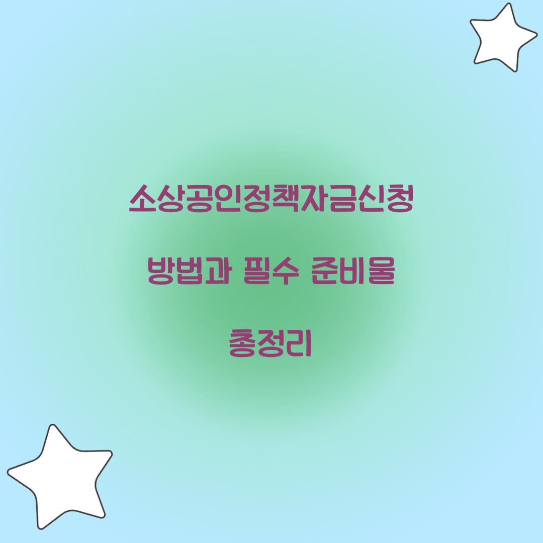 소상공인정책자금신청