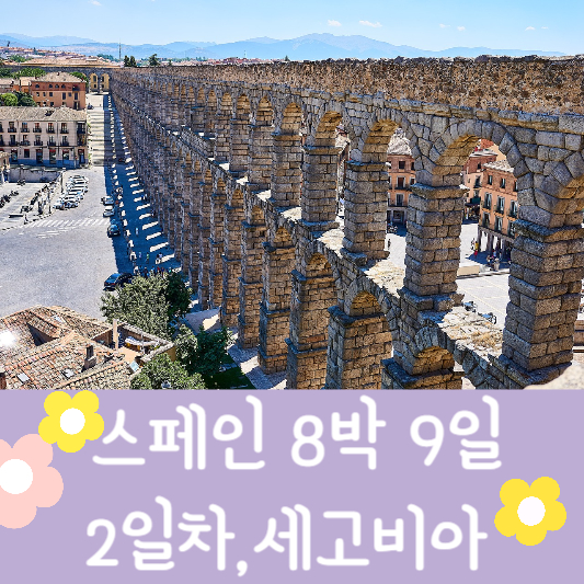 스페인 자유여행 세고비아