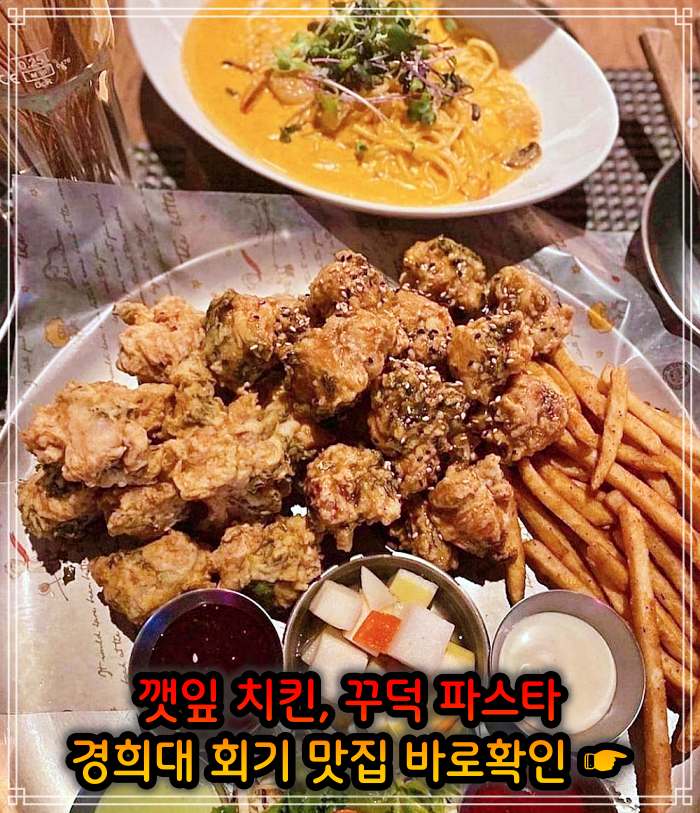 생생 정보마당 경희대 회기역 깻잎 치킨 맛집