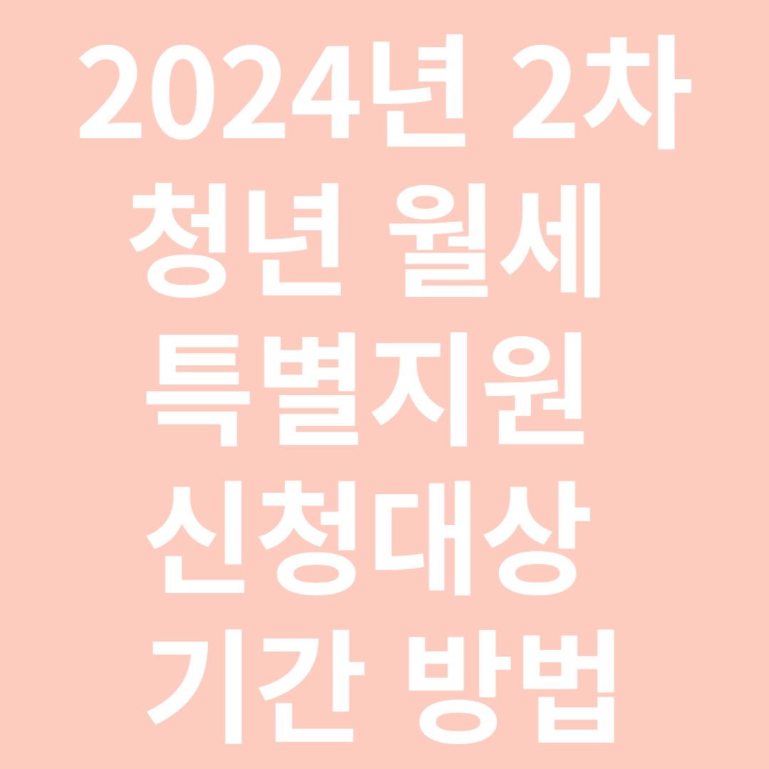 2024년 2차 청년 월세 특별지원 신청대상 기간 방법