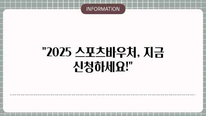 2025 스포츠바우처 강좌이용권 결제 신청 사용처
