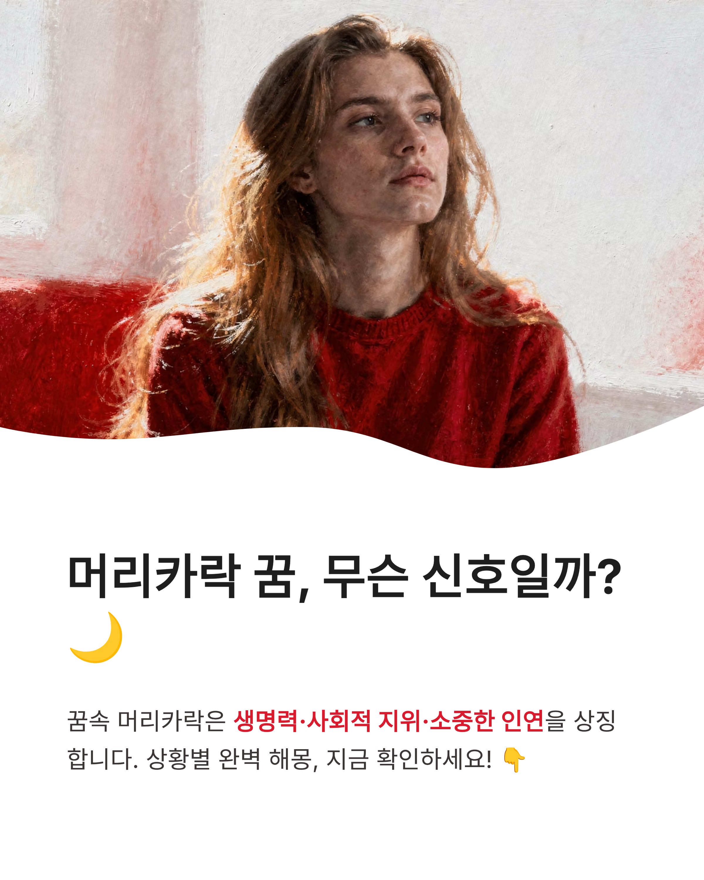머리카락꿈 해몽 ❘ 머리카락 자르는 꿈 빠지는 꿈 흰머리 상황별 완벽 풀이!