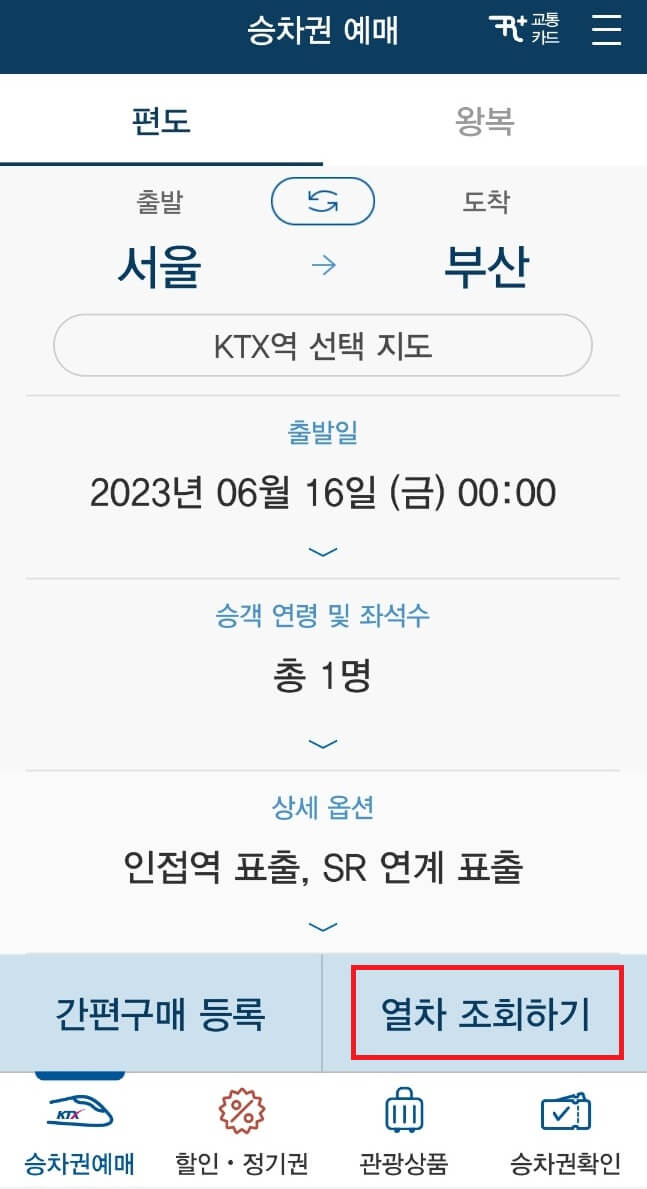 KTX 승차권 예매 열차 조회하기