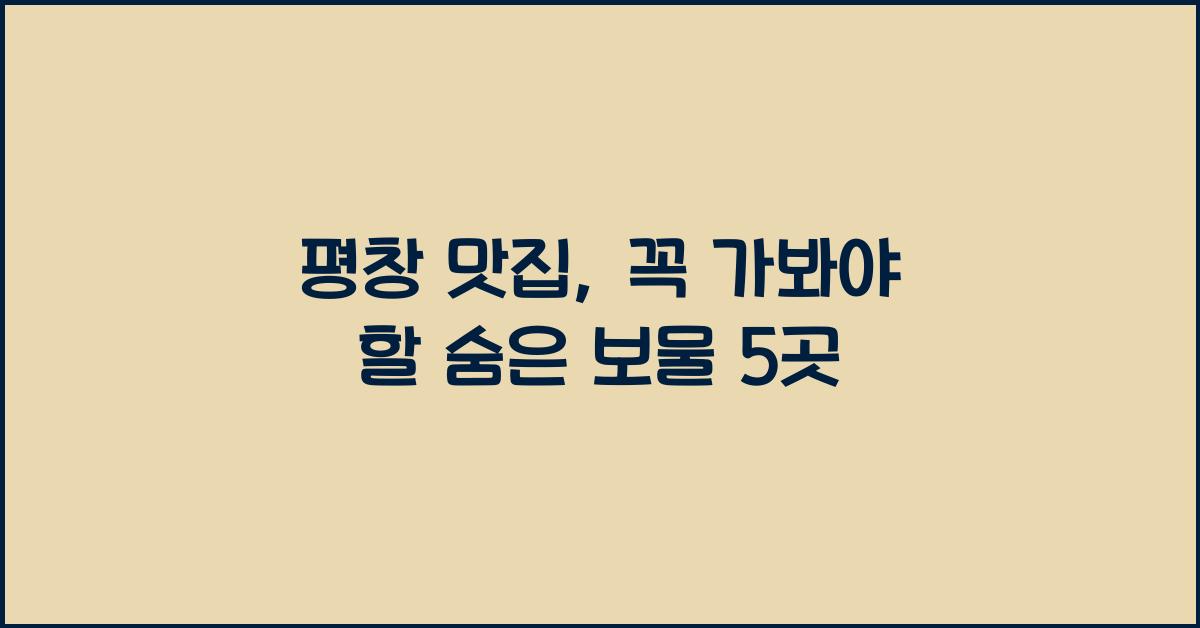 평창 맛집
