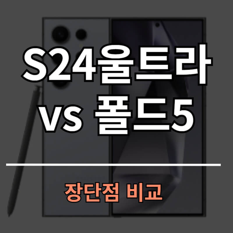 갤럭시 s24 울트라 vs 폴드5