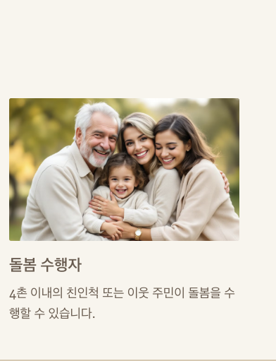 4촌이내 친인척 돌봄수행자