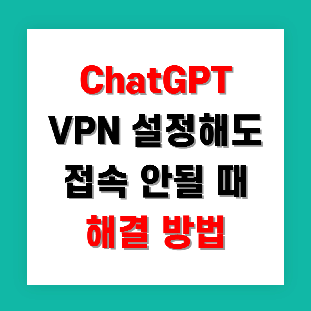 ChatGPT VPN 설정해도 접속 안될 때 해결 방법