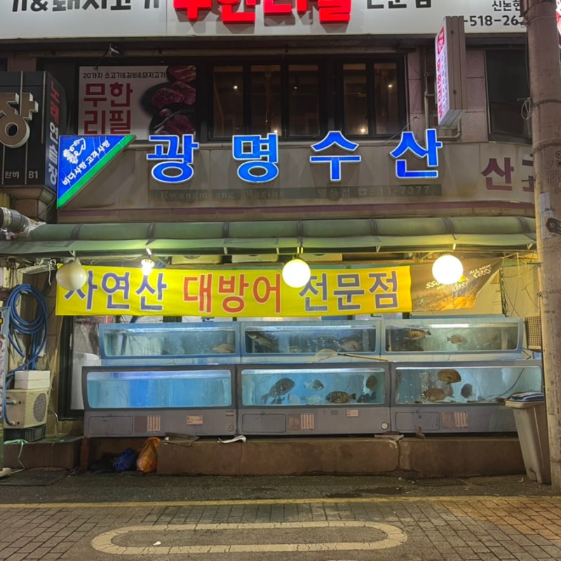 논현 영동시장 활어회 '광명수산'