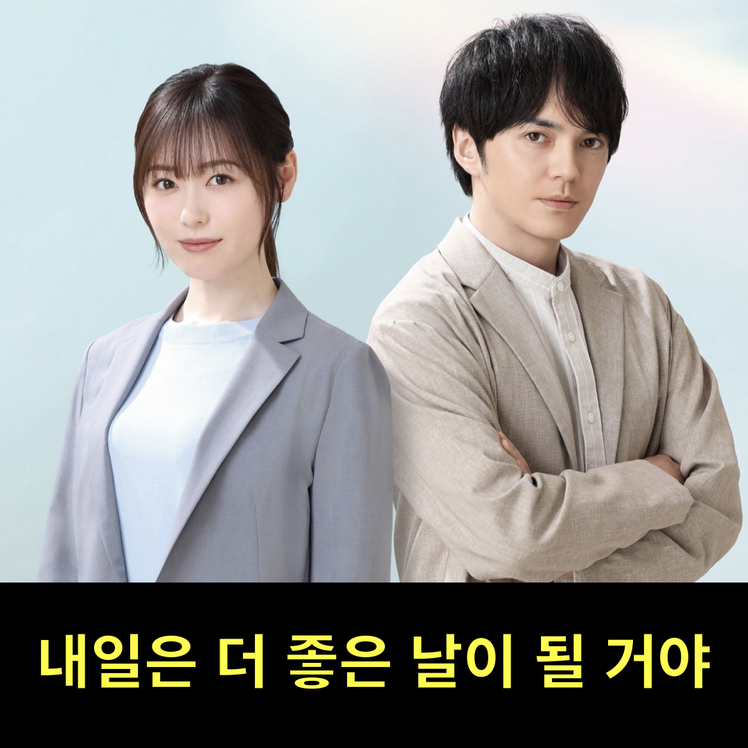 내일은더좋은날이될거야