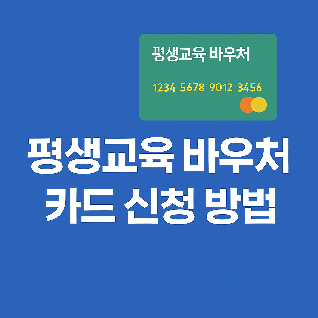 평생교육 바우처 카드 신청하기