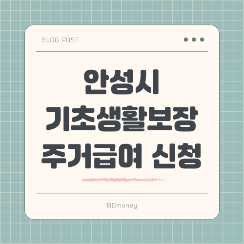 안성시 기초생활보장 주거급여 신청