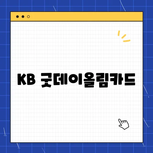 KB 굿데이올림카드, 할인 혜택 조건 캐시백 총정리